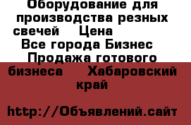 Оборудование для производства резных свечей. › Цена ­ 150 000 - Все города Бизнес » Продажа готового бизнеса   . Хабаровский край